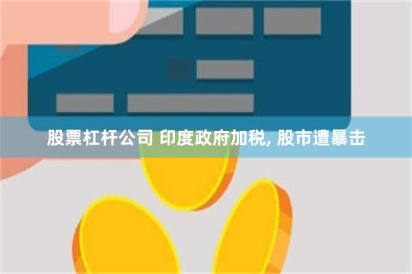 股票杠杆公司 印度政府加税, 股市遭暴击