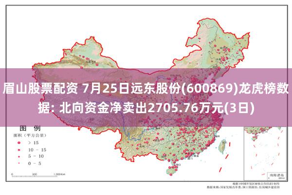 眉山股票配资 7月25日远东股份(600869)龙虎榜数据: 北向资金净卖出2705.76万元(3日)