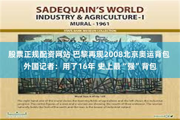 股票正规配资网站 巴黎再现2008北京奥运背包 外国记者：用了16年 史上最“强”背包