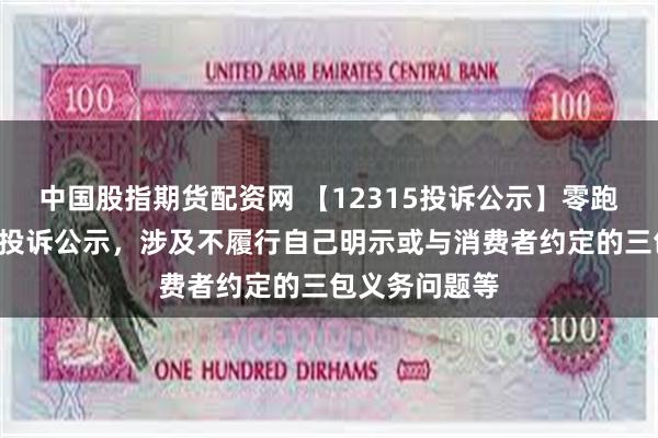 中国股指期货配资网 【12315投诉公示】零跑汽车新增2件投诉公示，涉及不履行自己明示或与消费者约定的三包义务问题等