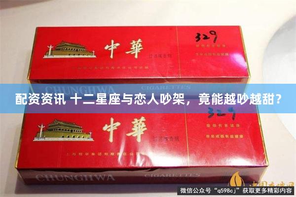 配资资讯 十二星座与恋人吵架，竟能越吵越甜？