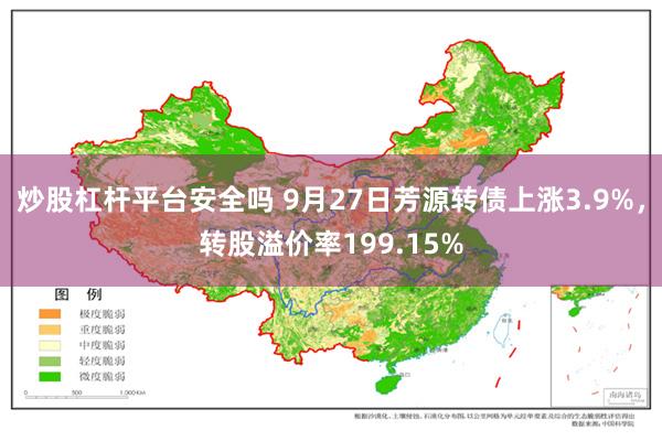 炒股杠杆平台安全吗 9月27日芳源转债上涨3.9%，转股溢价率199.15%