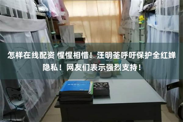 怎样在线配资 惺惺相惜！汪明荃呼吁保护全红婵隐私！网友们表示强烈支持！