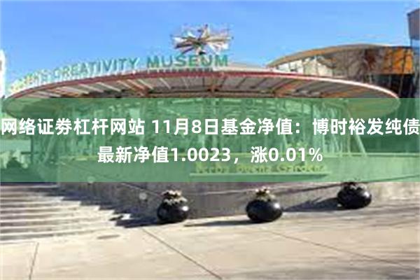 网络证劵杠杆网站 11月8日基金净值：博时裕发纯债最新净值1.0023，涨0.01%