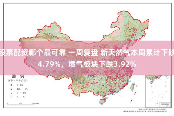 股票配资哪个最可靠 一周复盘 新天然气本周累计下跌4.79%，燃气板块下跌3.92%