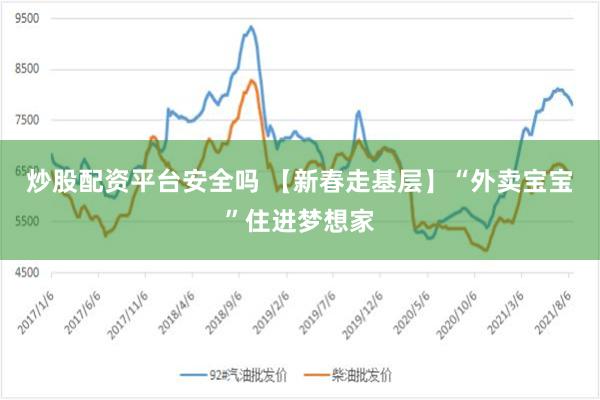 炒股配资平台安全吗 【新春走基层】“外卖宝宝”住进梦想家