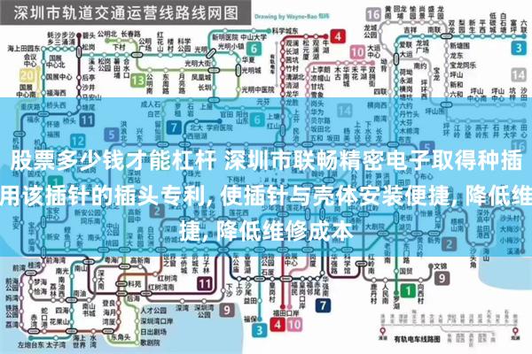 股票多少钱才能杠杆 深圳市联畅精密电子取得种插针及使用该插针的插头专利, 使插针与壳体安装便捷, 降低维修成本