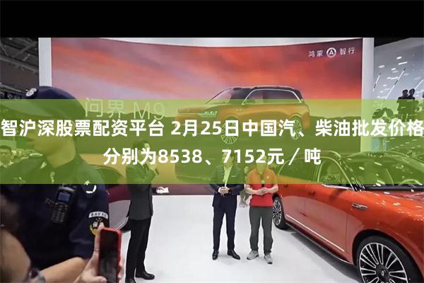 智沪深股票配资平台 2月25日中国汽、柴油批发价格分别为8538、7152元／吨